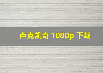 卢克凯奇 1080p 下载